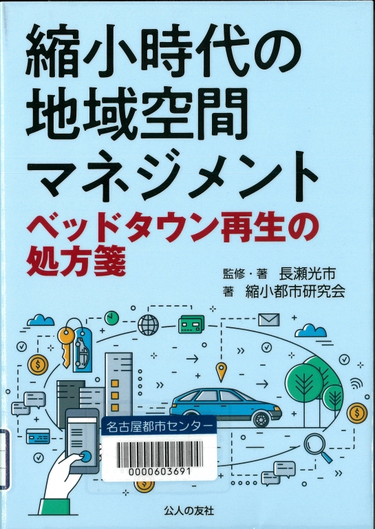 『縮小時代の地域空間マネジメント ベッドタウン再生の処方箋』 『縮小時代の地域空間マネジメント ベッドタウン再生の処方箋』