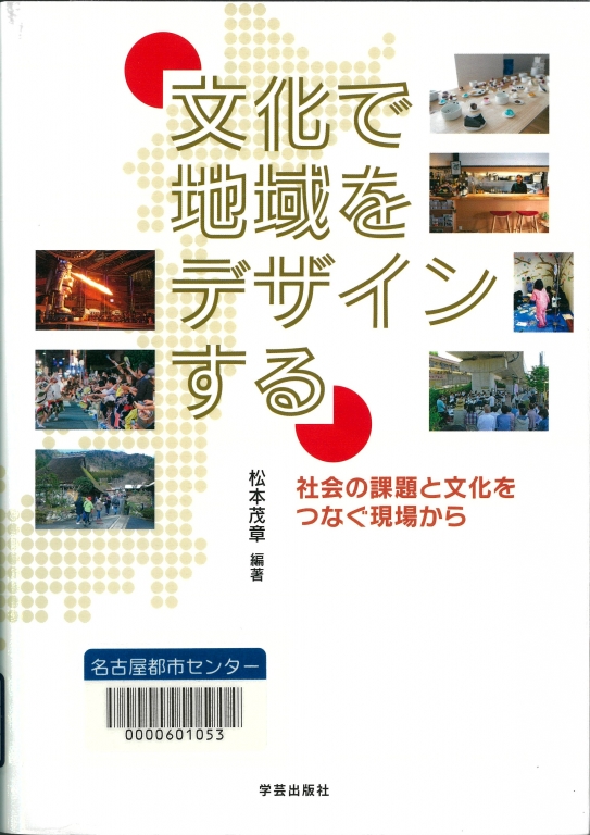 『文化で地域をデザインする 社会の課題と文化をつなぐ現場から』 『文化で地域をデザインする 社会の課題と文化をつなぐ現場から』