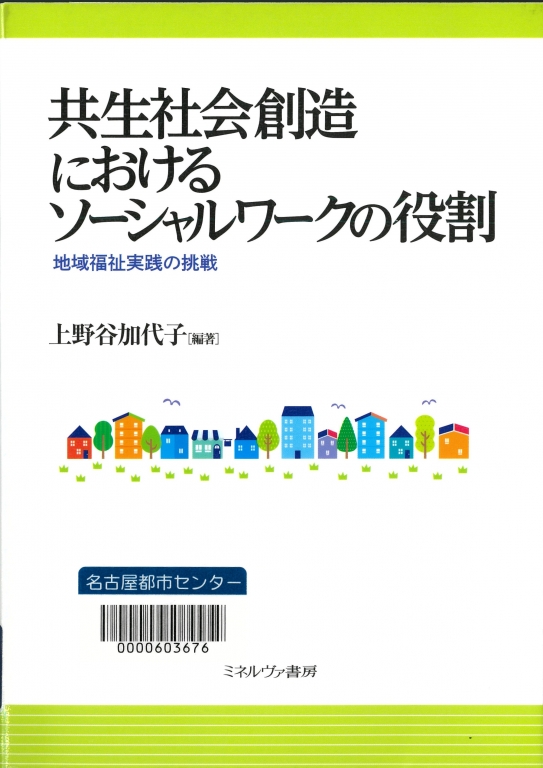 『共生社会創造におけるソーシャルワークの役割　地域福祉実践の挑戦 』