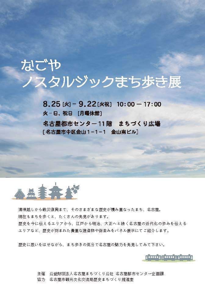 なごやノスタルジックまち歩き展 なごやノスタルジックまち歩き展