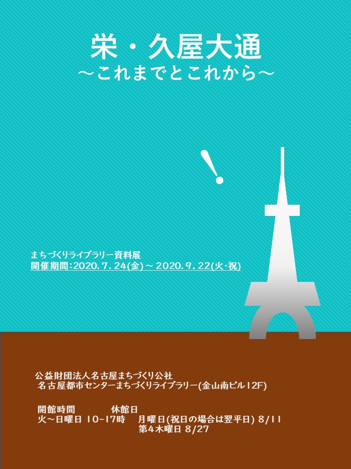 資料展「栄・久屋大通　これまでとこれから」