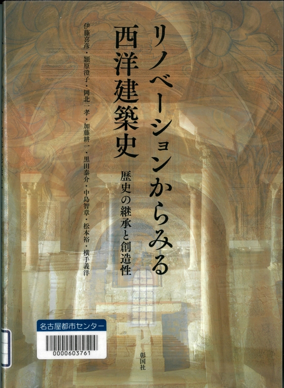 『リノベーションからみる西洋建築史 歴史の継承と創造性』 『リノベーションからみる西洋建築史 歴史の継承と創造性』