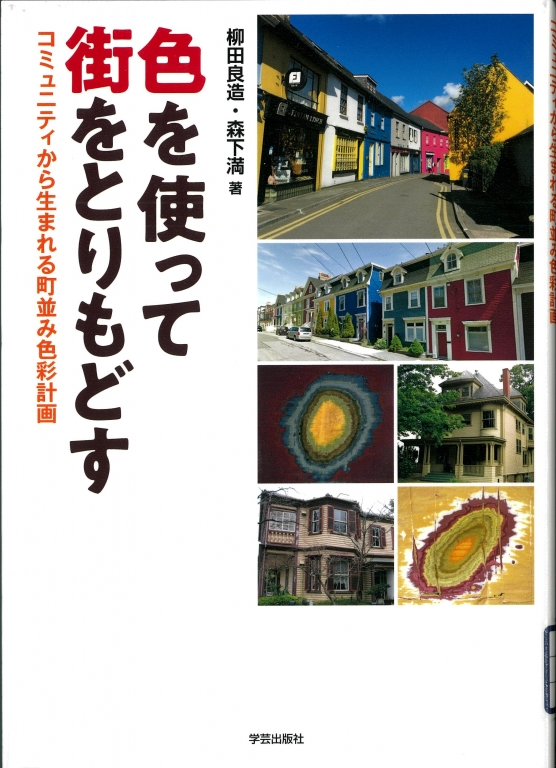 『色を使って街をとりもどす コミュニティから生まれる町並み色彩計画』 『色を使って街をとりもどす コミュニティから生まれる町並み色彩計画』