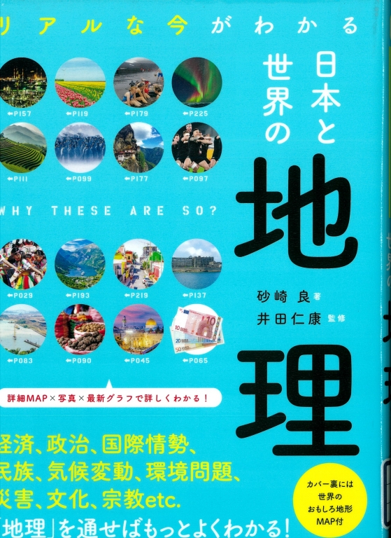 『リアルな今がわかる 日本と世界の地理』 『リアルな今がわかる 日本と世界の地理』