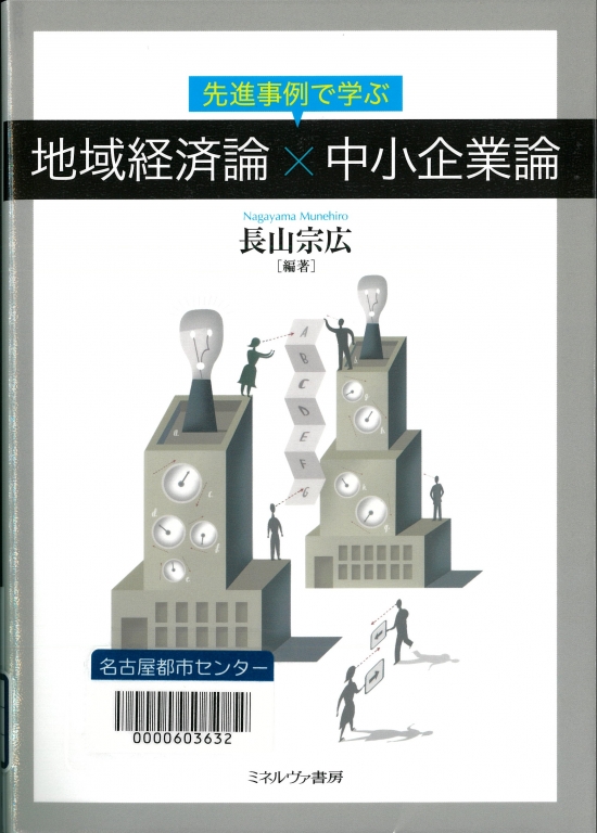 『先進事例で学ぶ地域経済論×中小企業論』 『先進事例で学ぶ地域経済論×中小企業論』