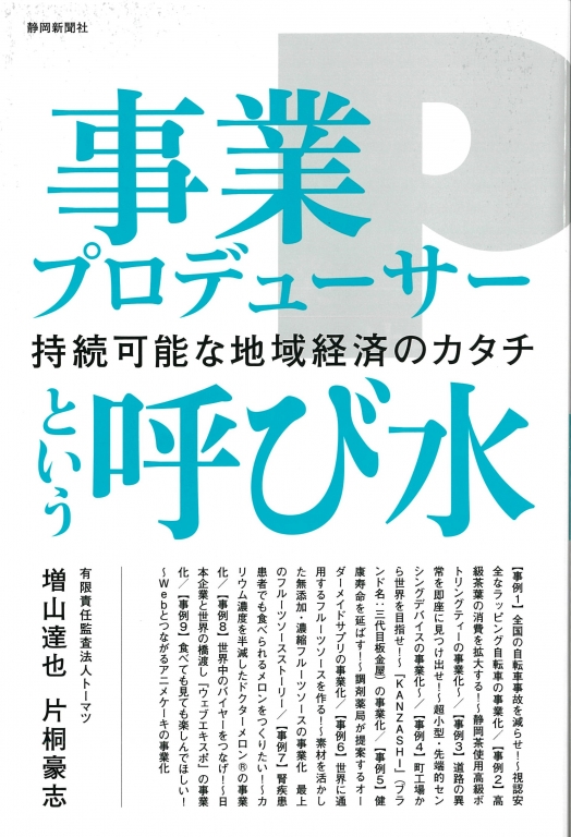 『事業プロデューサーという呼び水 持続可能な地域経済のカタチ』 『事業プロデューサーという呼び水 持続可能な地域経済のカタチ』