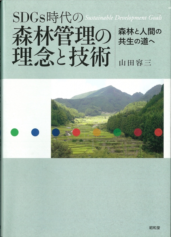 『SDGs時代の森林管理の理念と技術 森林と人間の共生の道へ』 『SDGs時代の森林管理の理念と技術 森林と人間の共生の道へ』