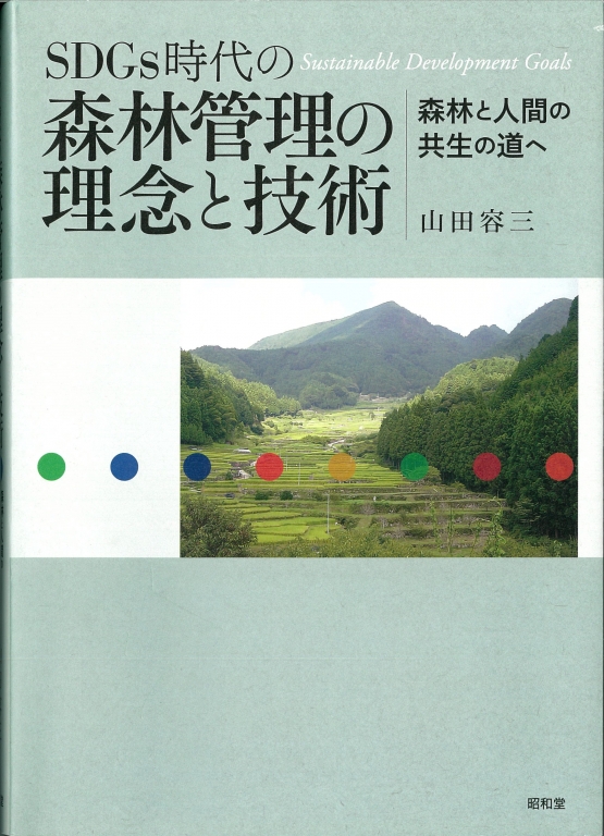 『SDGs時代の森林管理の理念と技術　森林と人間の共生の道へ』