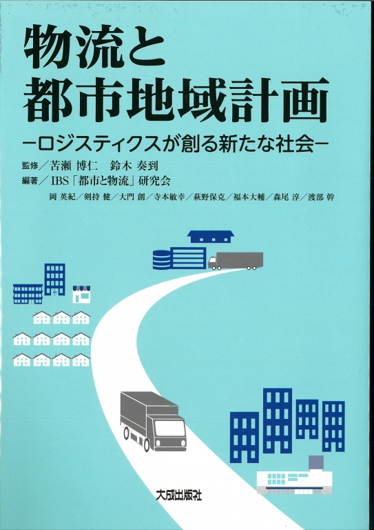 『物流と都市地域計画 ロジスティクスが創る新たな社会』 『物流と都市地域計画 ロジスティクスが創る新たな社会』