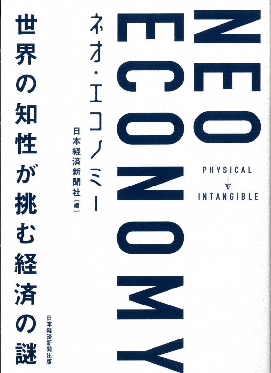『 NEO ECONOMY 世界の知性が挑む経済の謎』 『 NEO ECONOMY 世界の知性が挑む経済の謎』