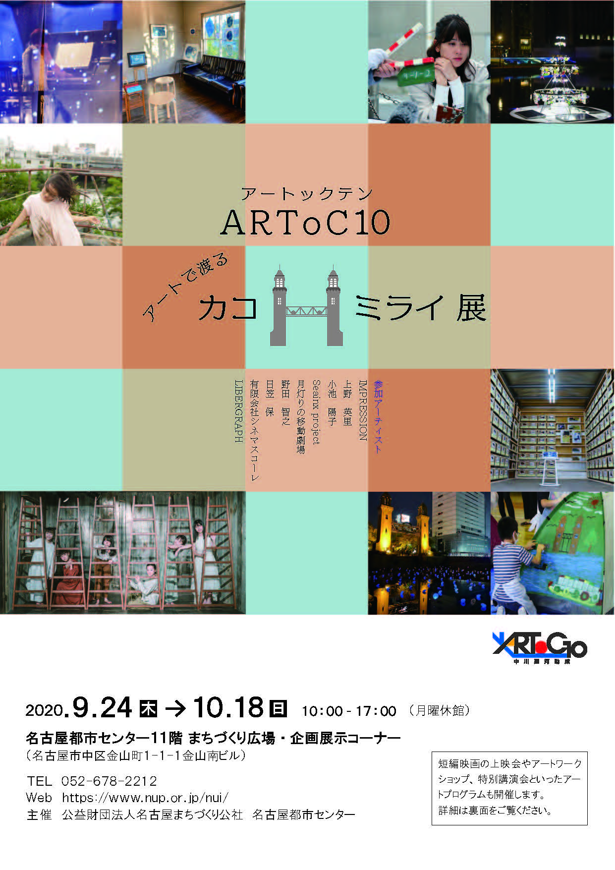 ARToC10　アートで渡る　カコ・ミライ展