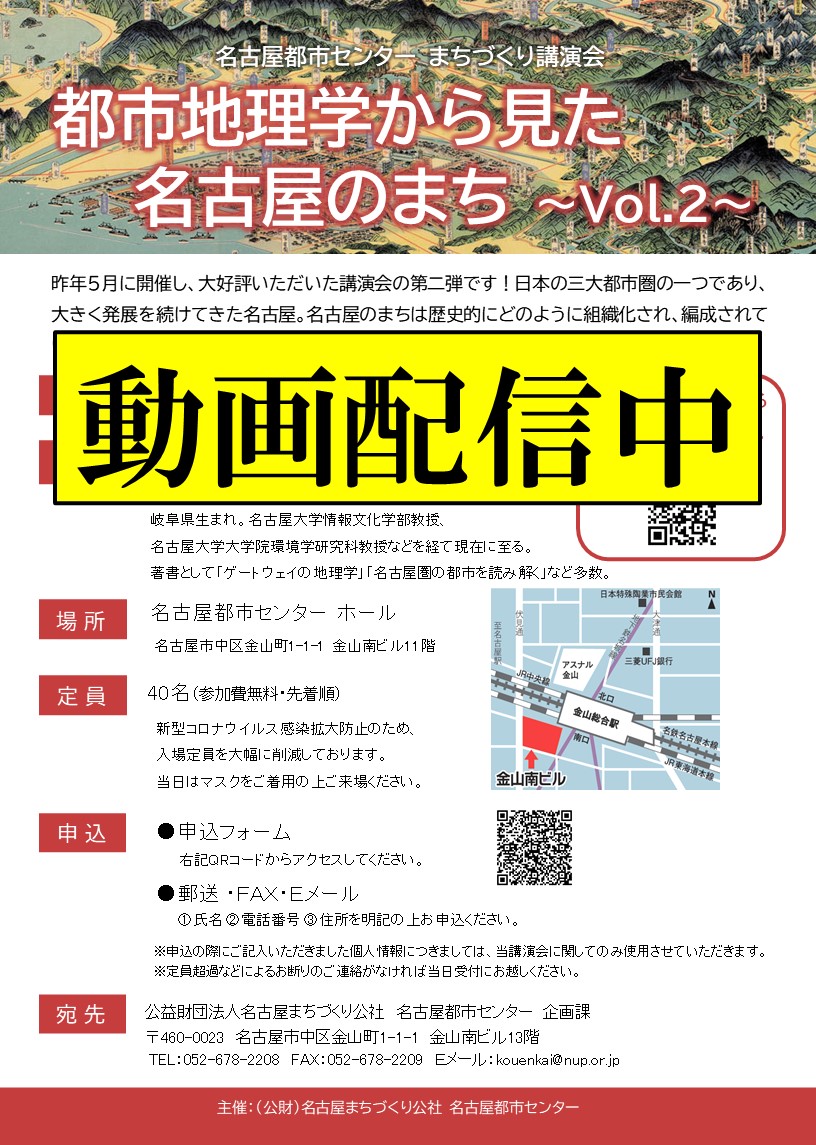 動画配信「都市地理学から見た名古屋のまち~Vol.2~」 動画配信「都市地理学から見た名古屋のまち~Vol.2~」