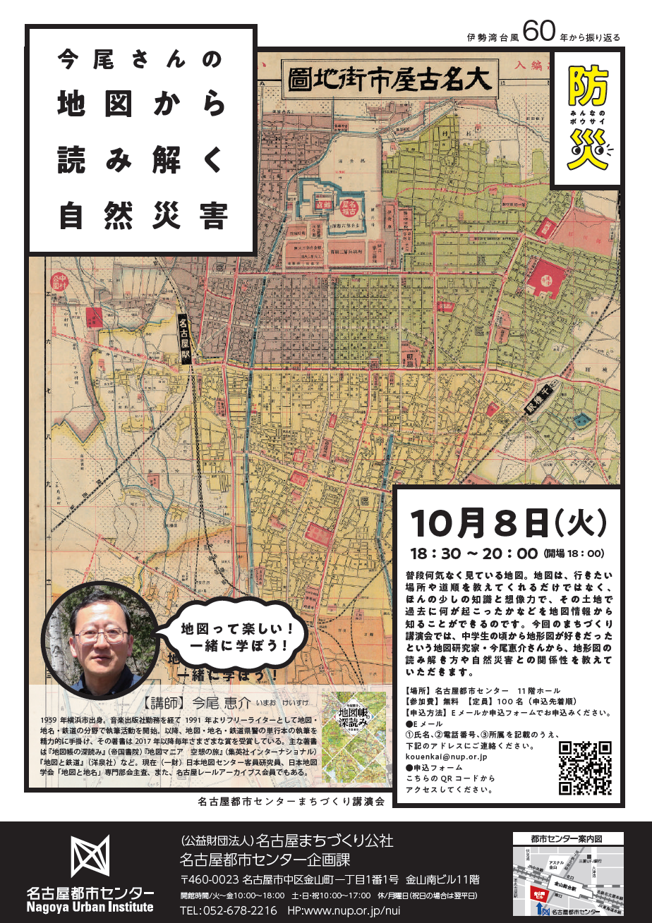 まちづくり講演会「今尾さんの地図から読み解く自然災害」 まちづくり講演会「今尾さんの地図から読み解く自然災害」