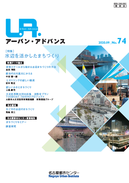 NO74：水辺を活かしたまちづくり　2020年9月号