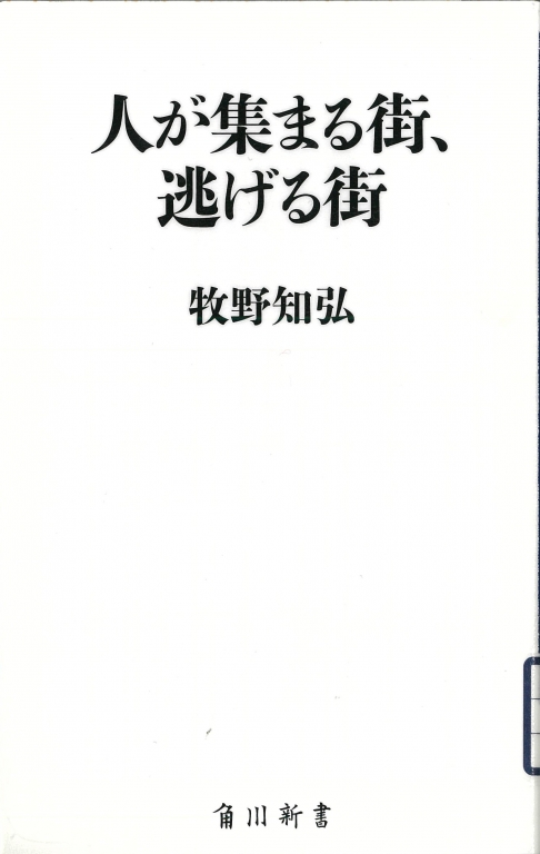 『人が集まる街、逃げる街』 『人が集まる街、逃げる街』