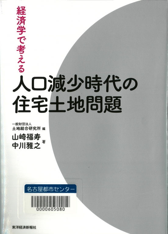 『経済学で考える 人口減少時代の住宅土地問題』 『経済学で考える 人口減少時代の住宅土地問題』