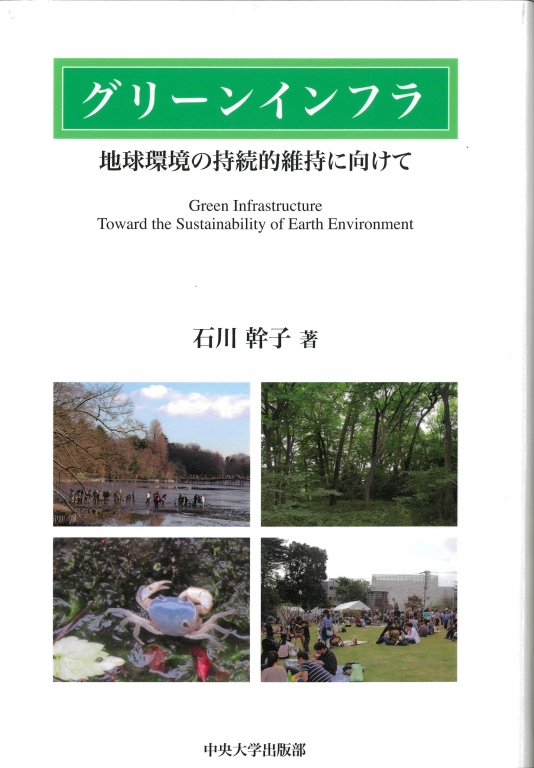 『グリーンインフラ 地球環境の持続的維持に向けて』 『グリーンインフラ 地球環境の持続的維持に向けて』
