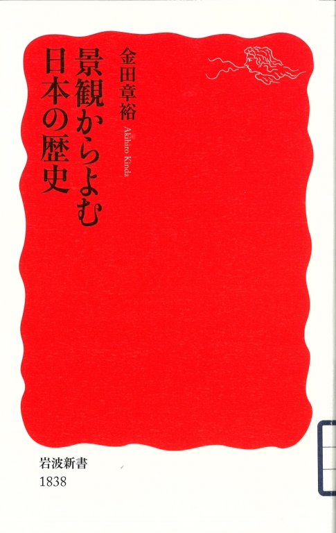 『 景観からよむ日本の歴史』 『 景観からよむ日本の歴史』