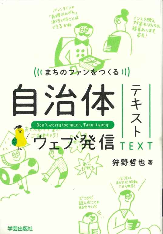 『まちのファンをつくる 自治体ウェブ発信テキスト』 『まちのファンをつくる 自治体ウェブ発信テキスト』