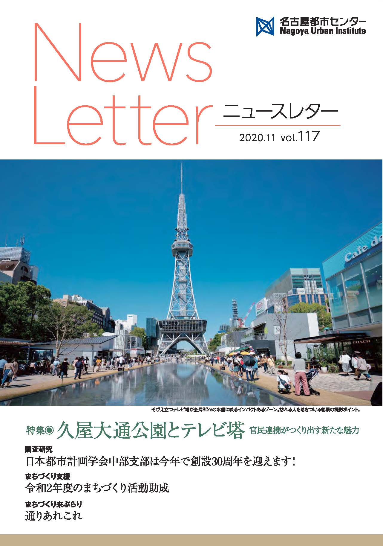 VOL.117　特集 久屋大通公園とテレビ塔　官民連携がつくり出す新たな魅力