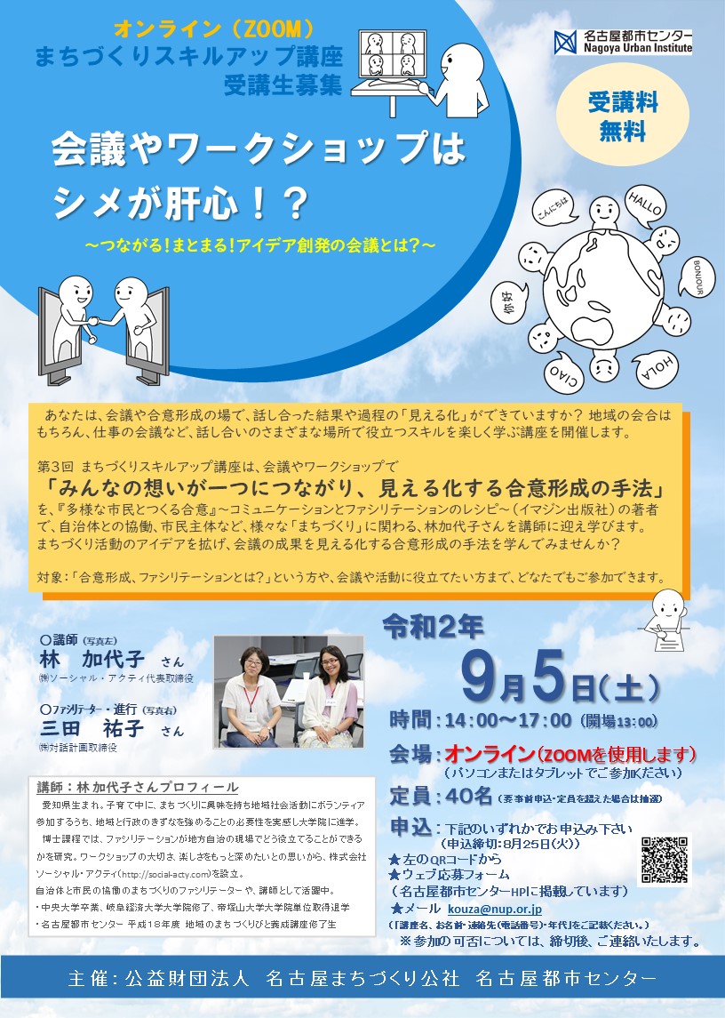 R2 第1回まちづくりスキルアップ講座 会議やワークショップはシメが肝心!? R2 第1回まちづくりスキルアップ講座 会議やワークショップはシメが肝心!?