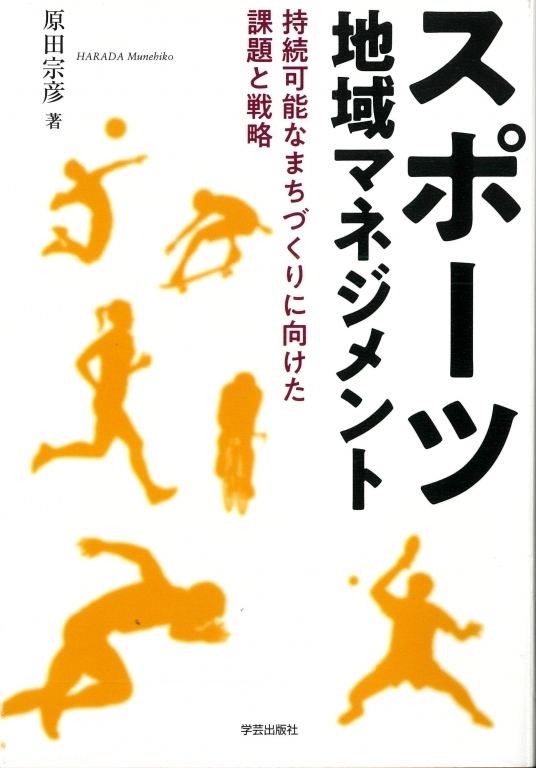 『スポーツ地域マネジメント 持続可能なまちづくりに向けた課題と戦略』 『スポーツ地域マネジメント 持続可能なまちづくりに向けた課題と戦略』
