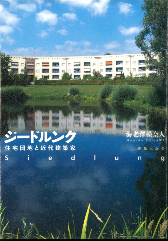 『ジードルンク 住宅団地と近代建築家』 『ジードルンク 住宅団地と近代建築家』