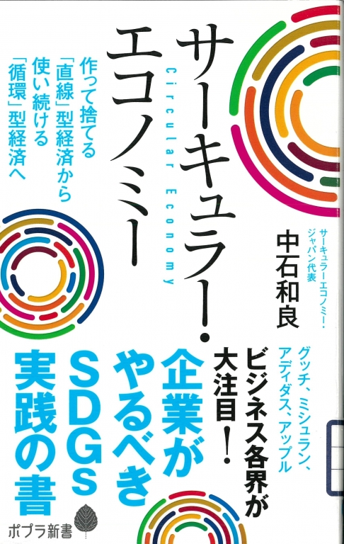 『サーキュラー・エコノミー 企業がやるべきSDGs実践の書』 『サーキュラー・エコノミー 企業がやるべきSDGs実践の書』