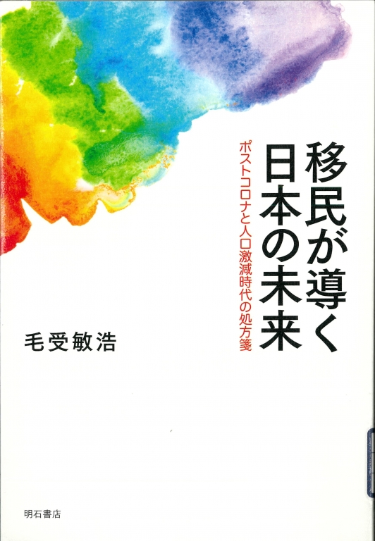 『移民が導く日本の未来 ポストコロナと人口激減時代の処方箋』 『移民が導く日本の未来 ポストコロナと人口激減時代の処方箋』