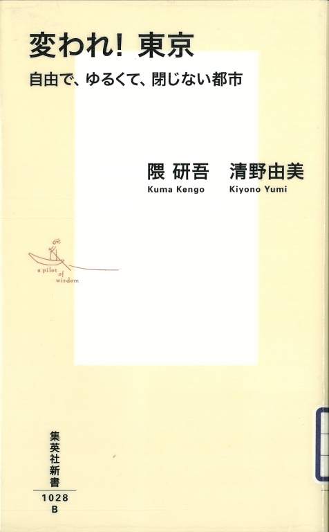 『変われ! 東京　自由で、ゆるくて、閉じない都市』