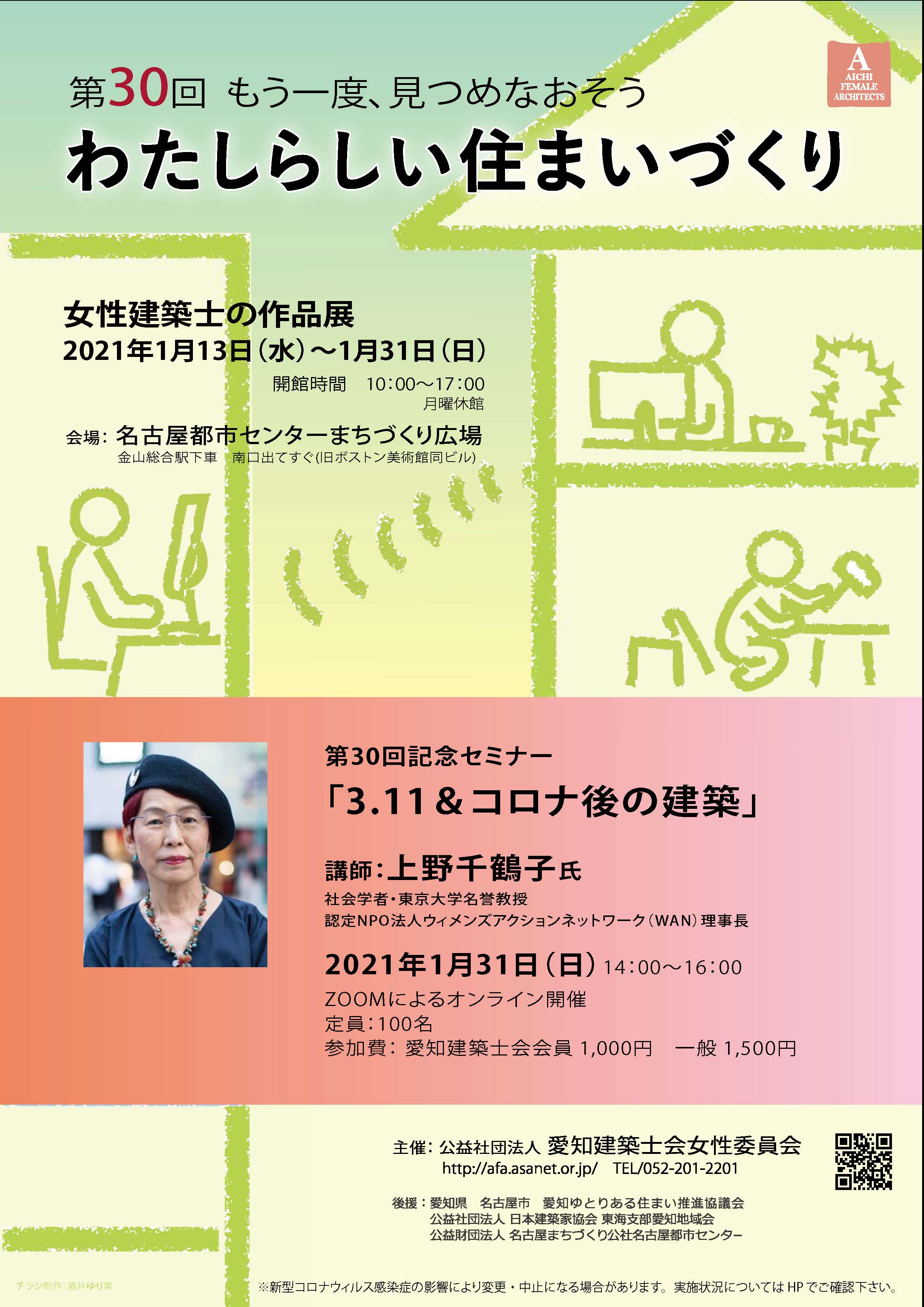 第30回もう一度、見つめなおそう　わたしらしい住まいづくり