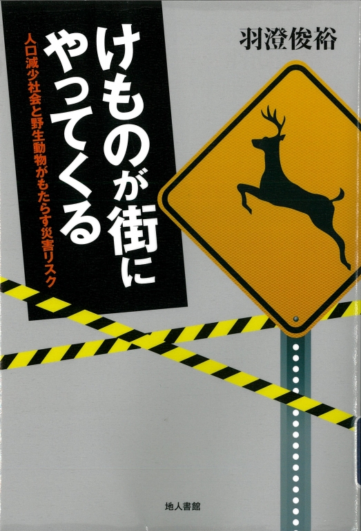 『けものが街にやってくる 人口減少社会と野生動物がもたらす災害リスク』 『けものが街にやってくる 人口減少社会と野生動物がもたらす災害リスク』