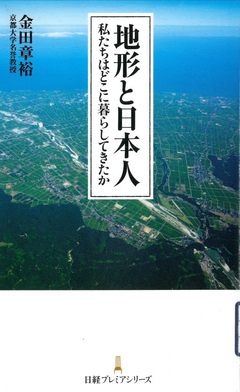 『地形と日本人 私たちはどこに暮らしてきたか』 『地形と日本人 私たちはどこに暮らしてきたか』