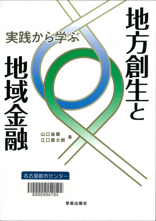 『実践から学ぶ地方創生と地域金融』