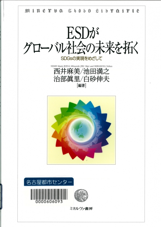 『ESDがグローバル社会の未来を拓く　SDGsの実現をめざして』