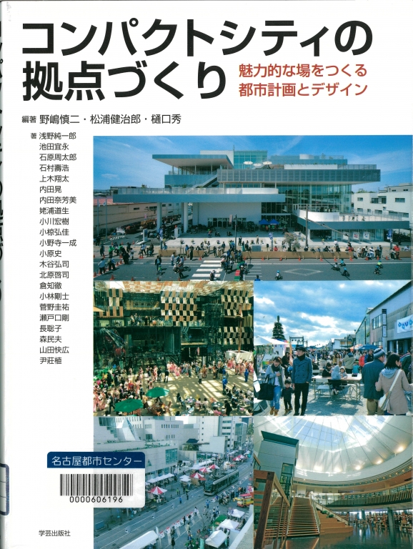 『コンパクトシティの拠点づくり　魅力的な場をつくる都市計画とデザイン』