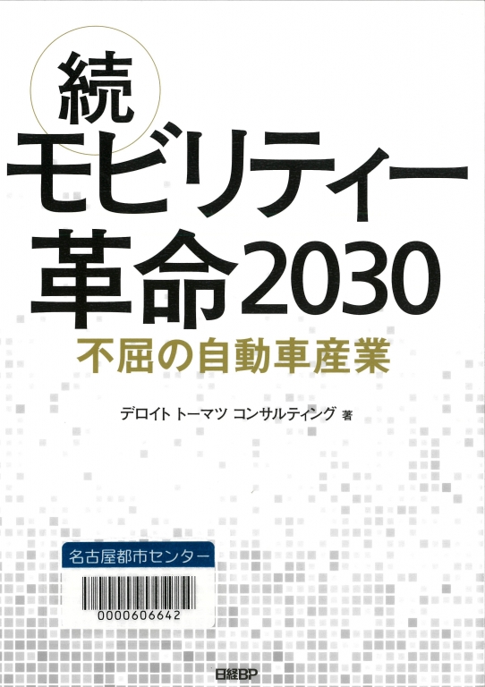 『続・モビリティー革命2030　不屈の自動車産業』