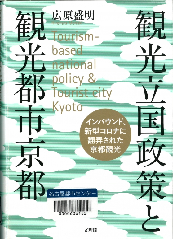 『観光立国政策と観光都市京都』