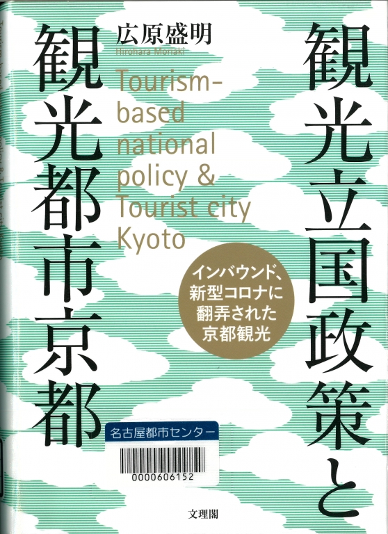 『観光立国政策と観光都市京都』 『観光立国政策と観光都市京都』