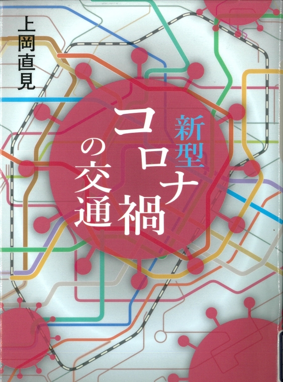 『新型コロナ禍の交通』 『新型コロナ禍の交通』