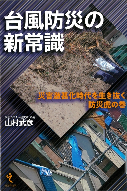 『台風防災の新常識 災害激甚化時代を生き抜く防災虎の巻』 『台風防災の新常識 災害激甚化時代を生き抜く防災虎の巻』