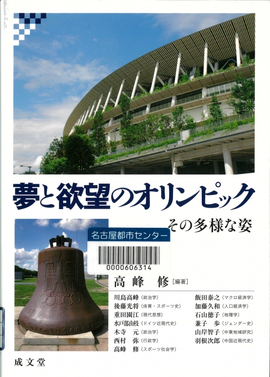 『夢と欲望のオリンピック その多様な姿』 『夢と欲望のオリンピック その多様な姿』