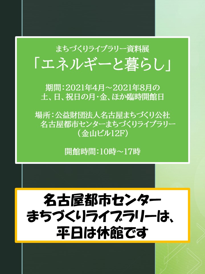 資料展「エネルギーと暮らし」