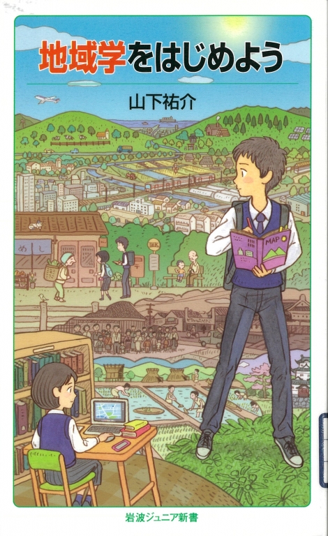 『地域学をはじめよう』 『地域学をはじめよう』