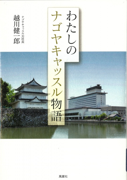 『わたしのナゴヤキャッスル物語』 『わたしのナゴヤキャッスル物語』