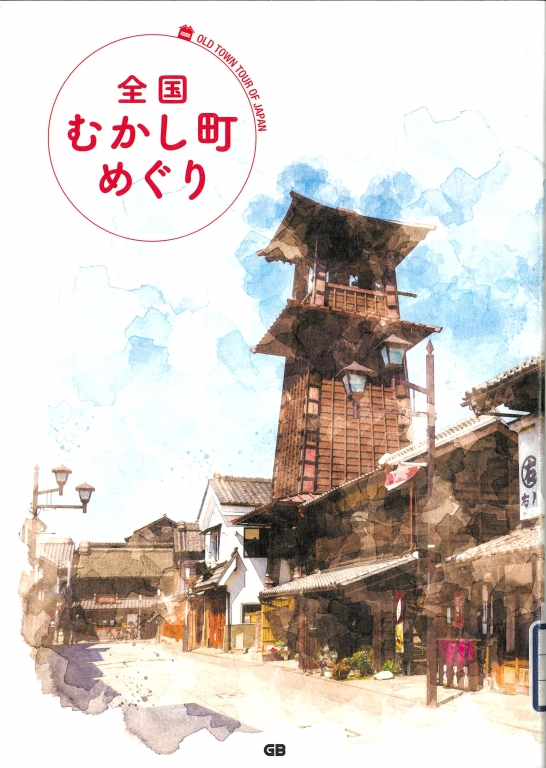 『全国むかし町めぐり』 『全国むかし町めぐり』