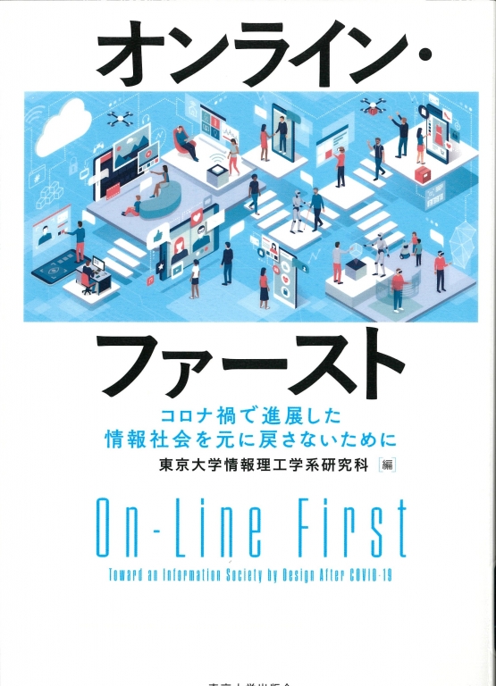 『オンライン・ファースト コロナ禍で進展した情報社会を元に戻さないために』 『オンライン・ファースト コロナ禍で進展した情報社会を元に戻さないために』