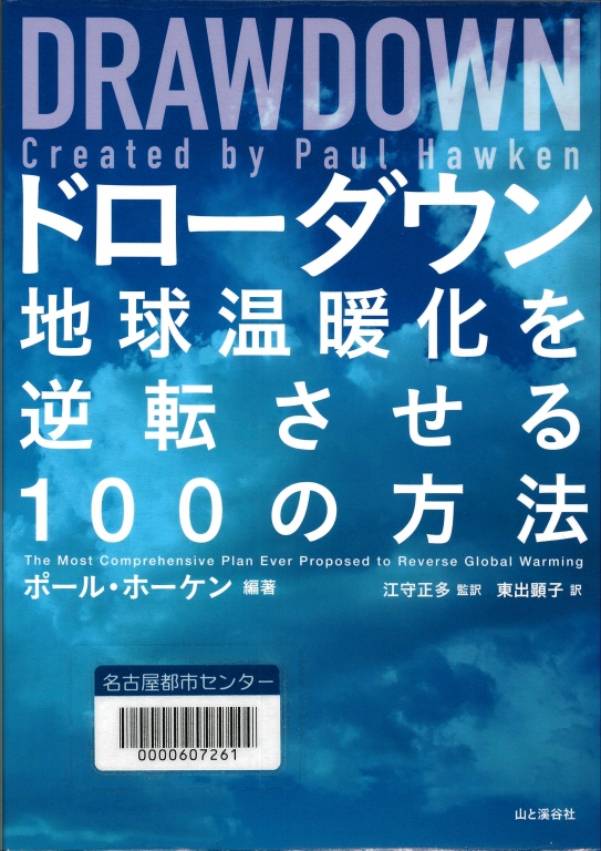 『ドローダウン 地球温暖化を逆転させる100の方法』 『ドローダウン 地球温暖化を逆転させる100の方法』