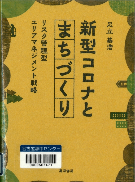 『新型コロナとまちづくり リスク管理型エリアマネジメント戦略』 『新型コロナとまちづくり リスク管理型エリアマネジメント戦略』