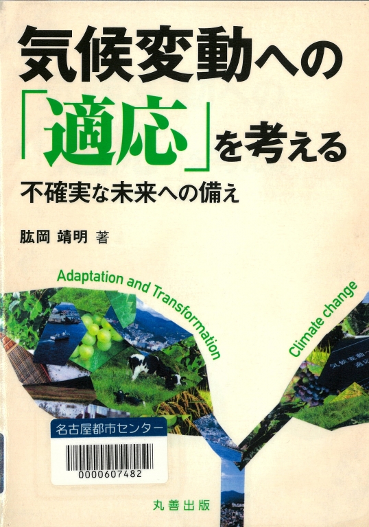 『気候変動への「適応」を考える』 『気候変動への「適応」を考える』